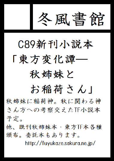 冬コミ C89 への冬風書館サークル参加と秋姉妹本頒布について 冬風雑報